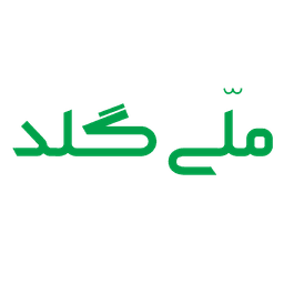 ملی‌گلد